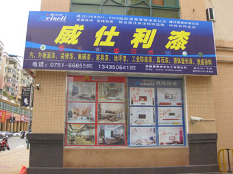 韶关威仕利漆